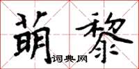 周炳元萌黎楷书怎么写