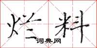 黄华生烂料楷书怎么写