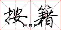 荆霄鹏按籍行书怎么写
