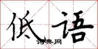 周炳元低语楷书怎么写