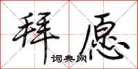 荆霄鹏拜愿行书怎么写