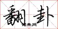 荆霄鹏翻卦行书怎么写