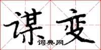 周炳元谋变楷书怎么写
