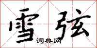 周炳元雪弦楷书怎么写