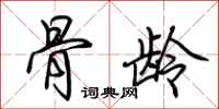 荆霄鹏骨龄行书怎么写