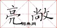 黄华生亮敞楷书怎么写
