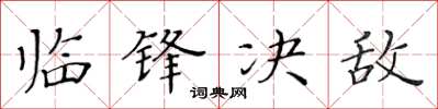 黄华生临锋决敌楷书怎么写