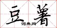 周炳元豆薯楷书怎么写