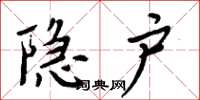 周炳元隐户楷书怎么写