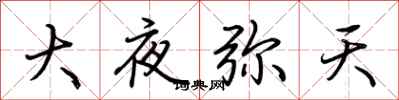 荆霄鹏大夜弥天行书怎么写