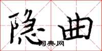 周炳元隐曲楷书怎么写