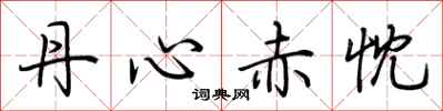 荆霄鹏丹心赤忱行书怎么写