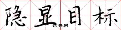 周炳元隐显目标楷书怎么写