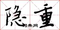 周炳元隐重楷书怎么写
