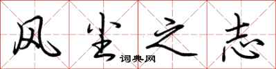 荆霄鹏风尘之志行书怎么写