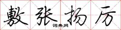荆霄鹏敷张扬厉行书怎么写