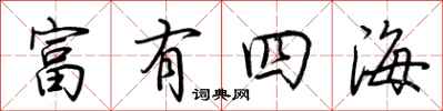 荆霄鹏富有四海行书怎么写