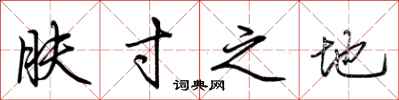荆霄鹏肤寸之地行书怎么写