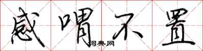 荆霄鹏感喟不置行书怎么写