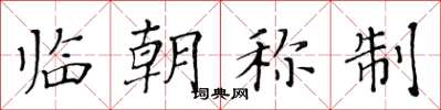 黄华生临朝称制楷书怎么写