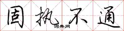 荆霄鹏固执不通行书怎么写
