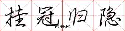 荆霄鹏挂冠归隐行书怎么写