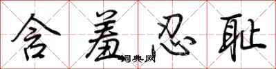 荆霄鹏含羞忍耻行书怎么写