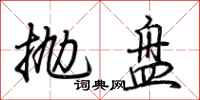 荆霄鹏抛盘行书怎么写