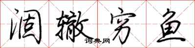 荆霄鹏涸辙穷鱼行书怎么写