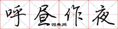 荆霄鹏呼昼作夜行书怎么写
