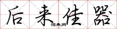 荆霄鹏后来佳器行书怎么写