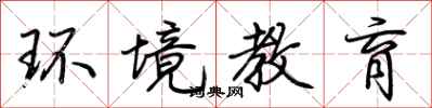 荆霄鹏环境教育行书怎么写