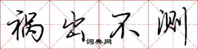 荆霄鹏祸出不测行书怎么写