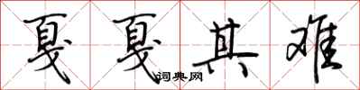 荆霄鹏戛戛其难行书怎么写