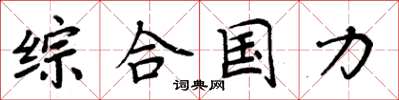 周炳元综合国力楷书怎么写
