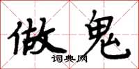 周炳元做鬼楷书怎么写