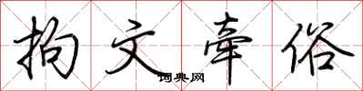 荆霄鹏拘文牵俗行书怎么写