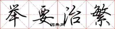 荆霄鹏举要治繁行书怎么写