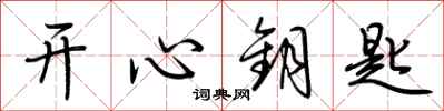 荆霄鹏开心钥匙行书怎么写