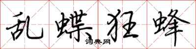 荆霄鹏乱蝶狂蜂行书怎么写