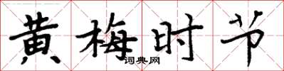 周炳元黄梅时节楷书怎么写