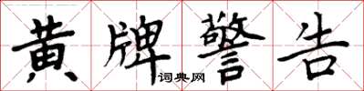 周炳元黄牌警告楷书怎么写