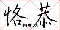 钱沛云恪恭行书怎么写