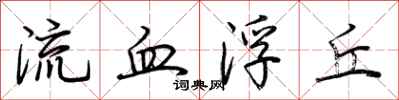 荆霄鹏流血浮丘行书怎么写