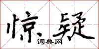 周炳元惊疑楷书怎么写