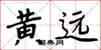 周炳元黄远楷书怎么写