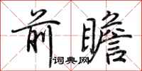 荆霄鹏前瞻行书怎么写