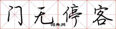 荆霄鹏门无停客行书怎么写