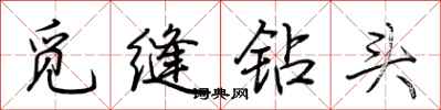 荆霄鹏觅缝钻头行书怎么写