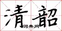 周炳元清韶楷书怎么写